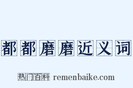 都都磨磨近义词是什么意思的图片